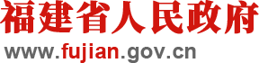 福建省人民政府