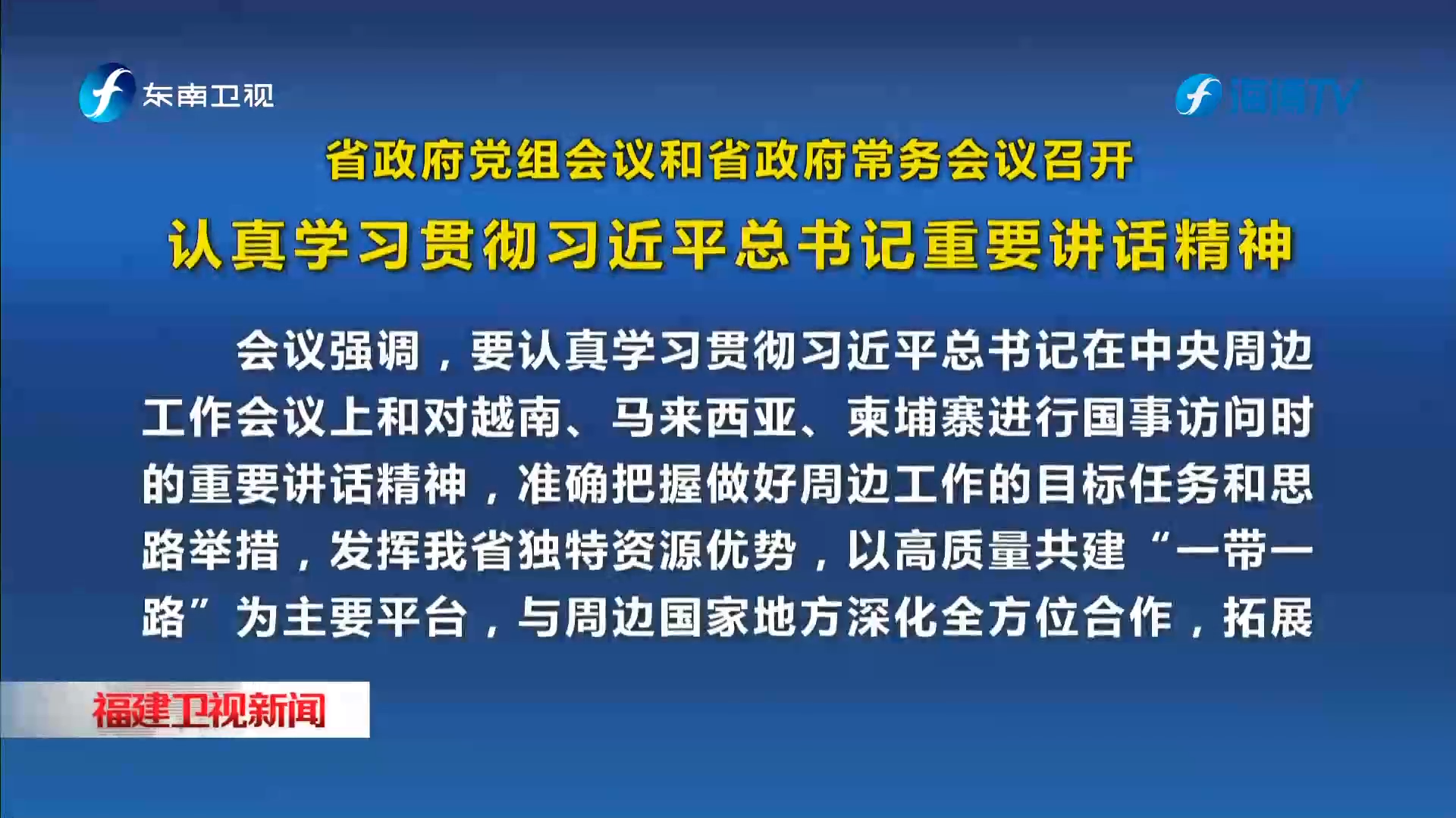 省政府黨組會議和省政府常務會議召開
